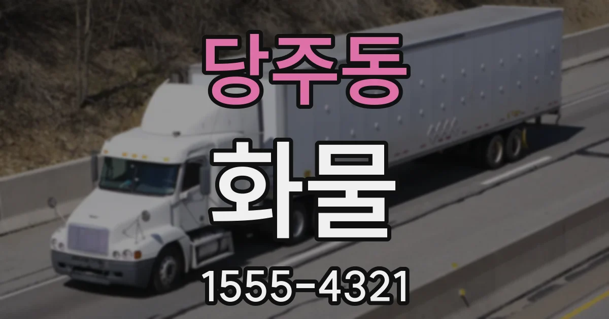 당주동 화물