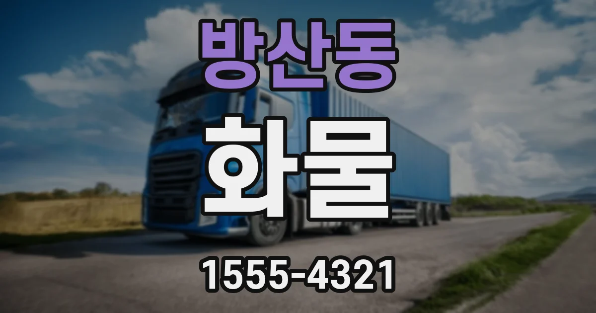 방산동 화물