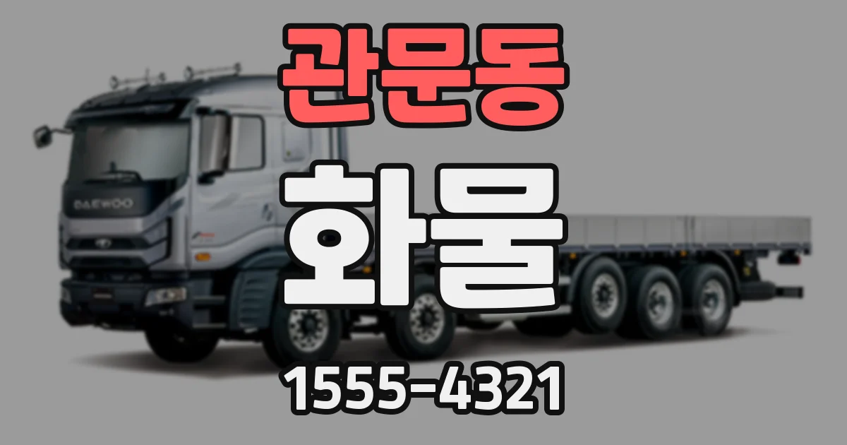 관문동 화물