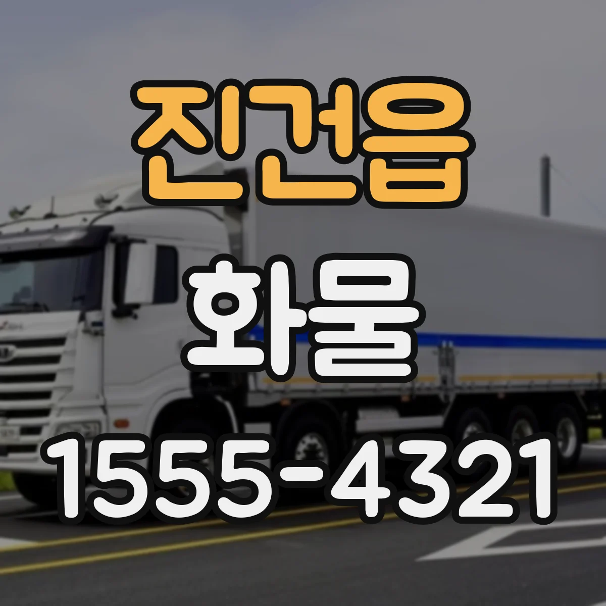 진건읍 화물