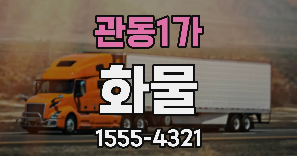 관동1가 화물