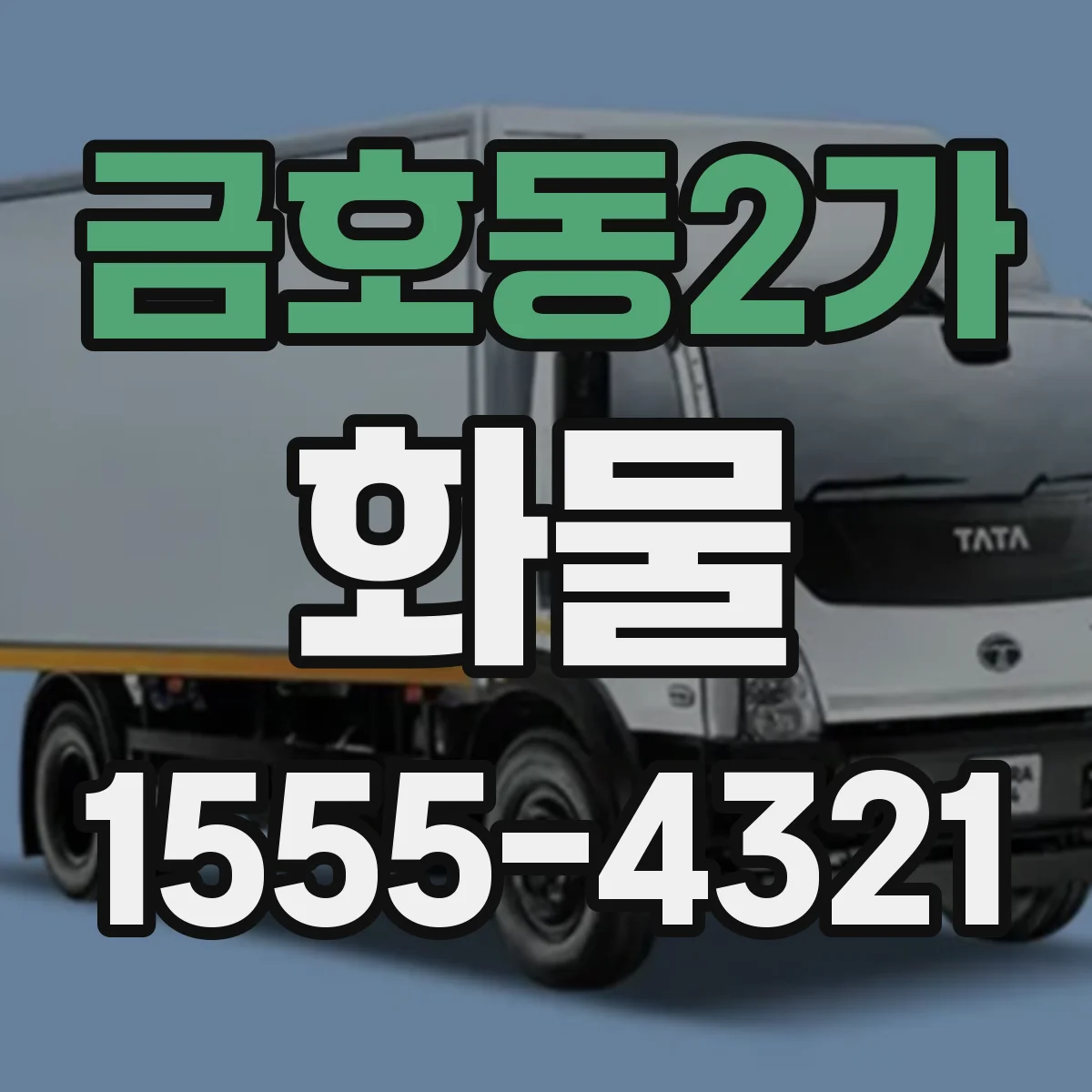 금호동2가 화물
