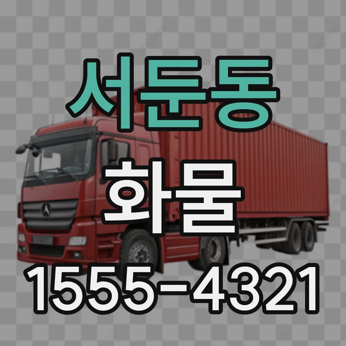 서둔동 화물