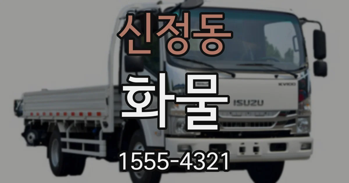 신정동 화물