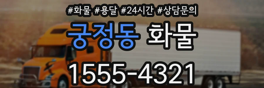 궁정동 화물