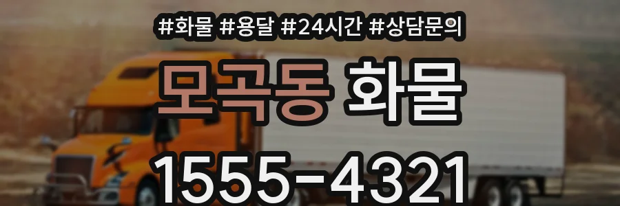 모곡동 화물