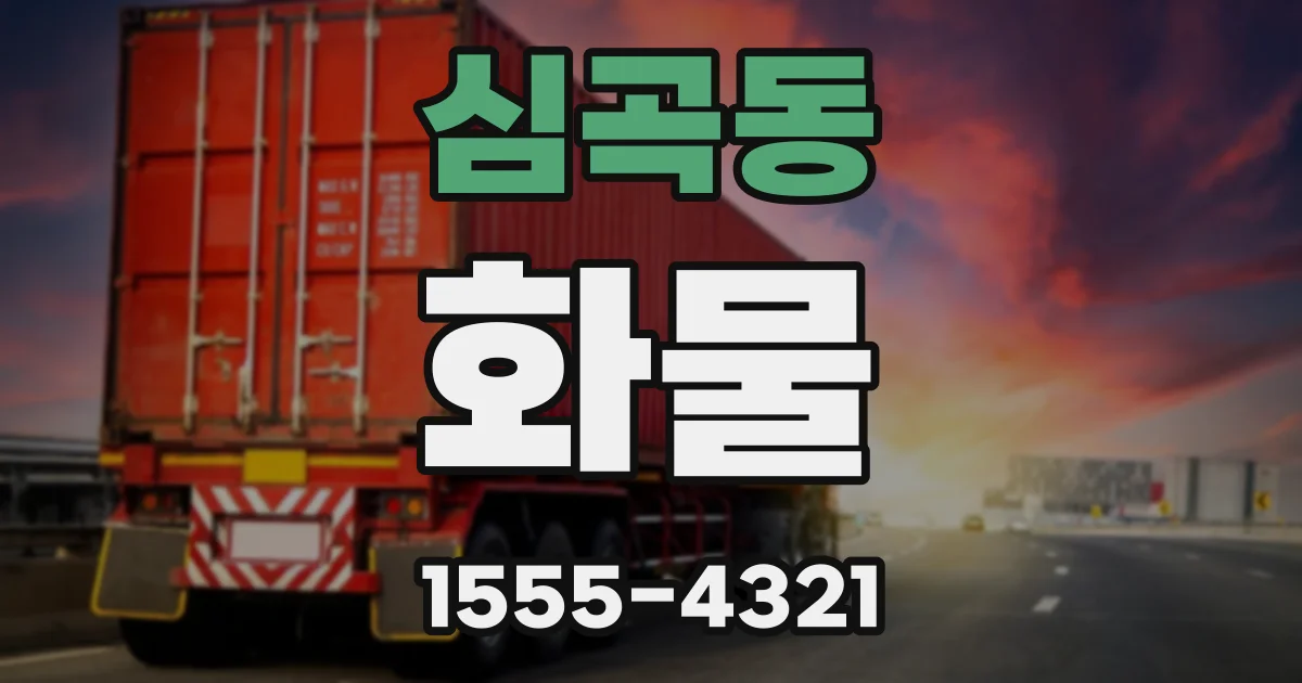 심곡동 화물