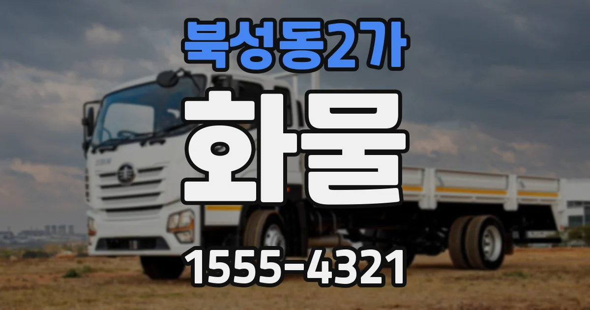 북성동2가 화물