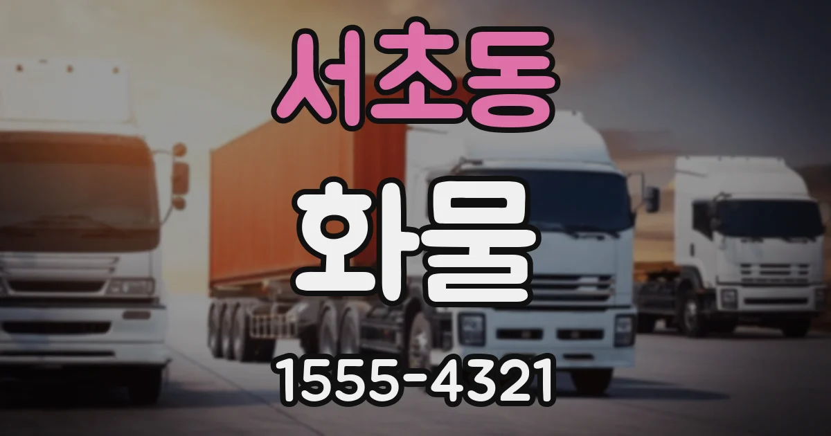 서초동 화물