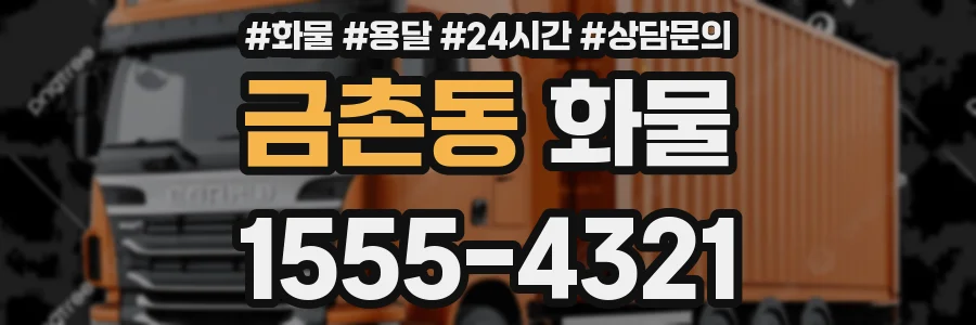 금촌동 화물