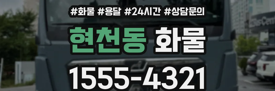 현천동 화물