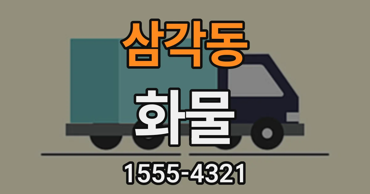 삼각동 화물