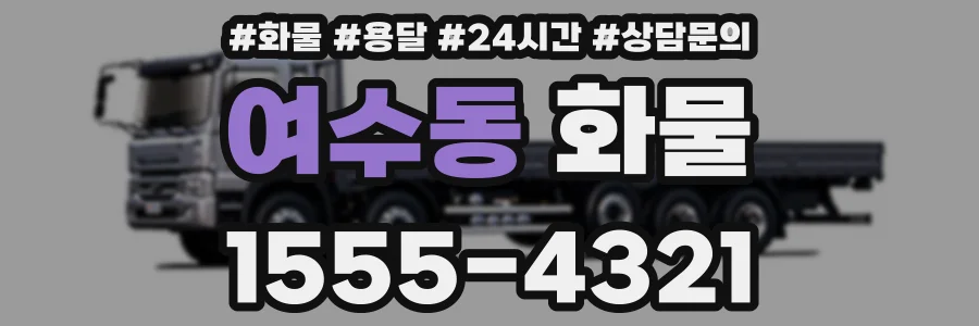 여수동 화물