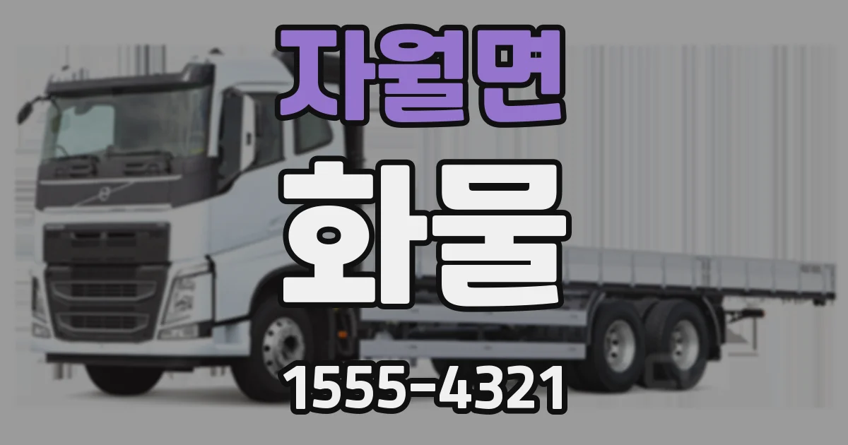 자월면 화물