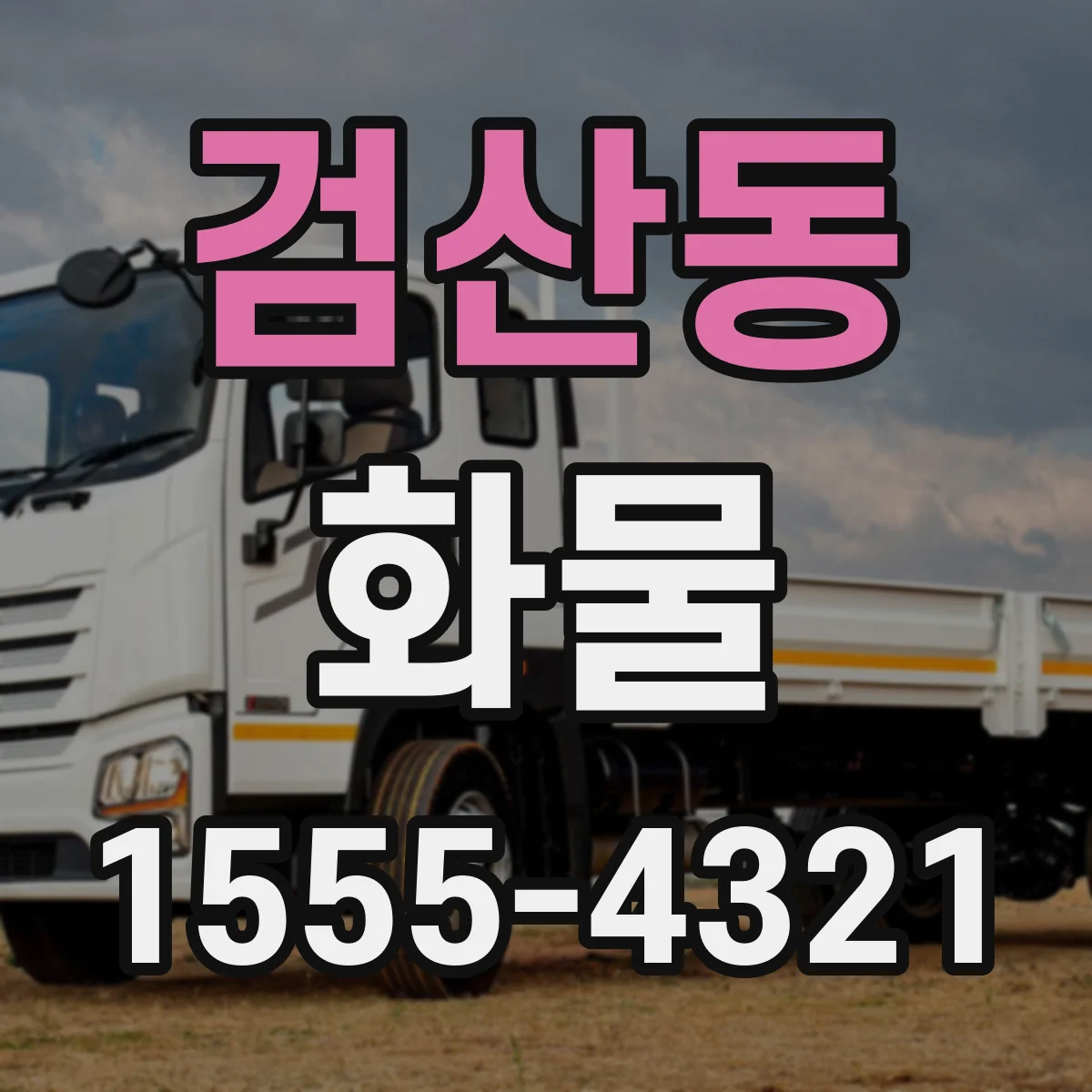 검산동 화물