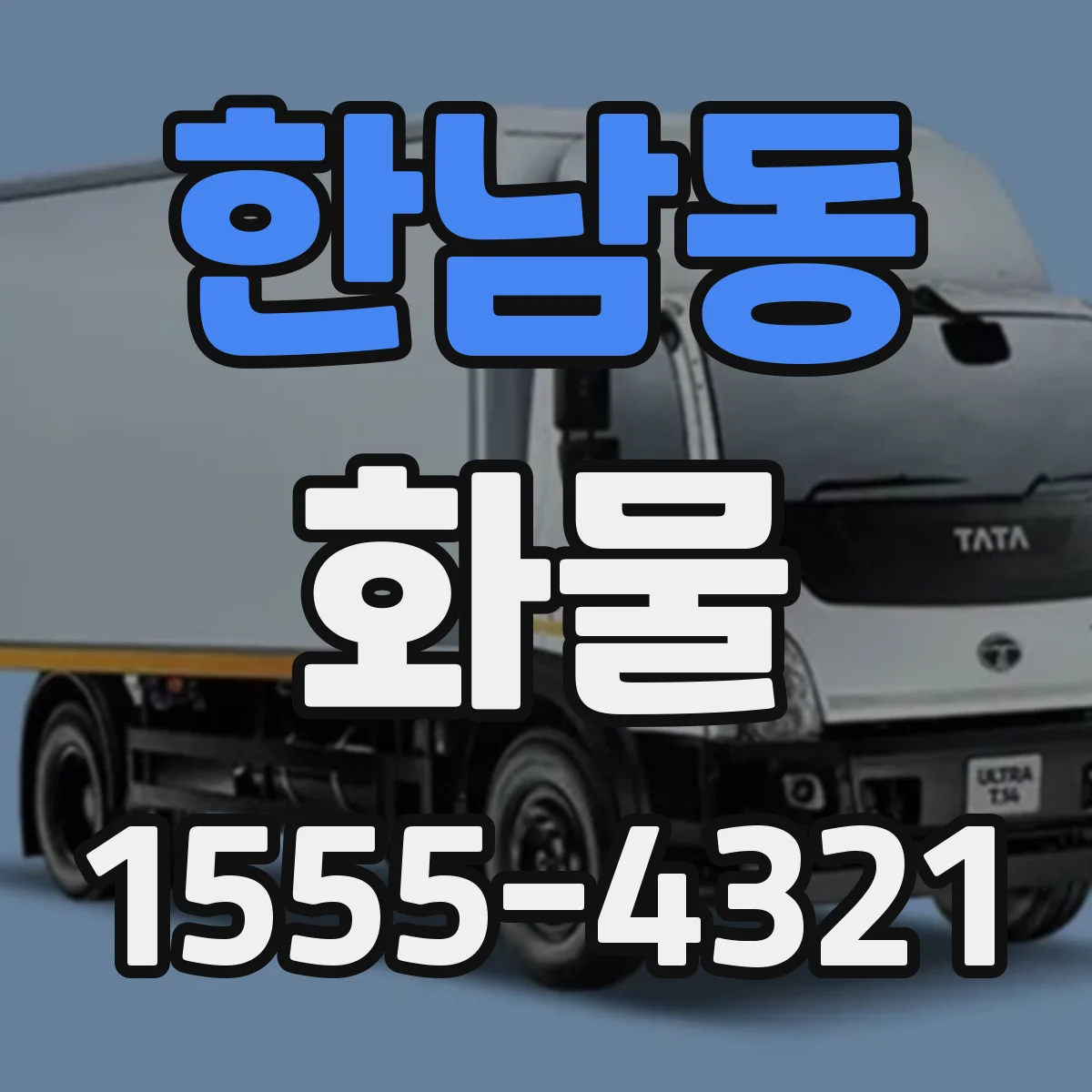 한남동 화물