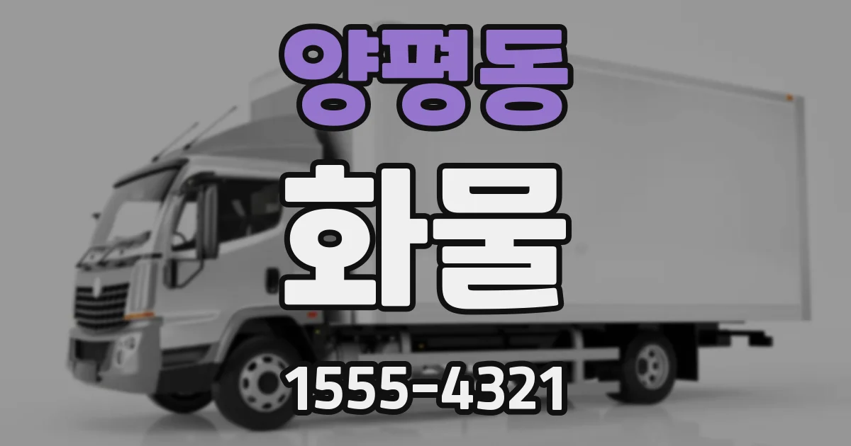 양평동 화물