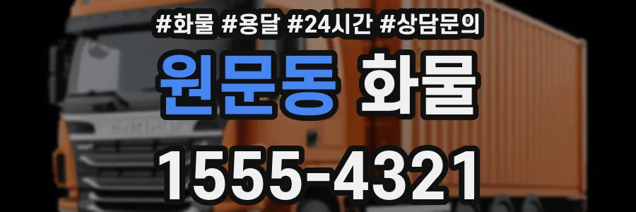 원문동 화물