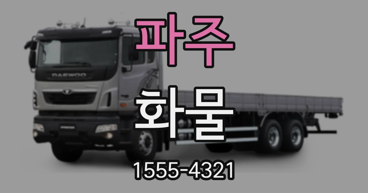파주 화물