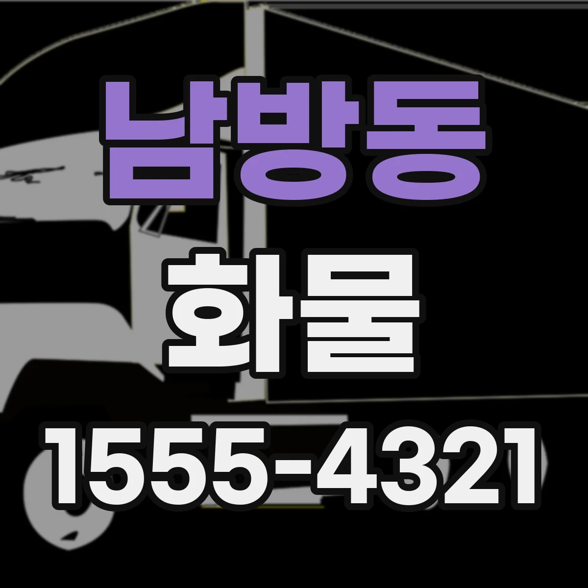 남방동 화물