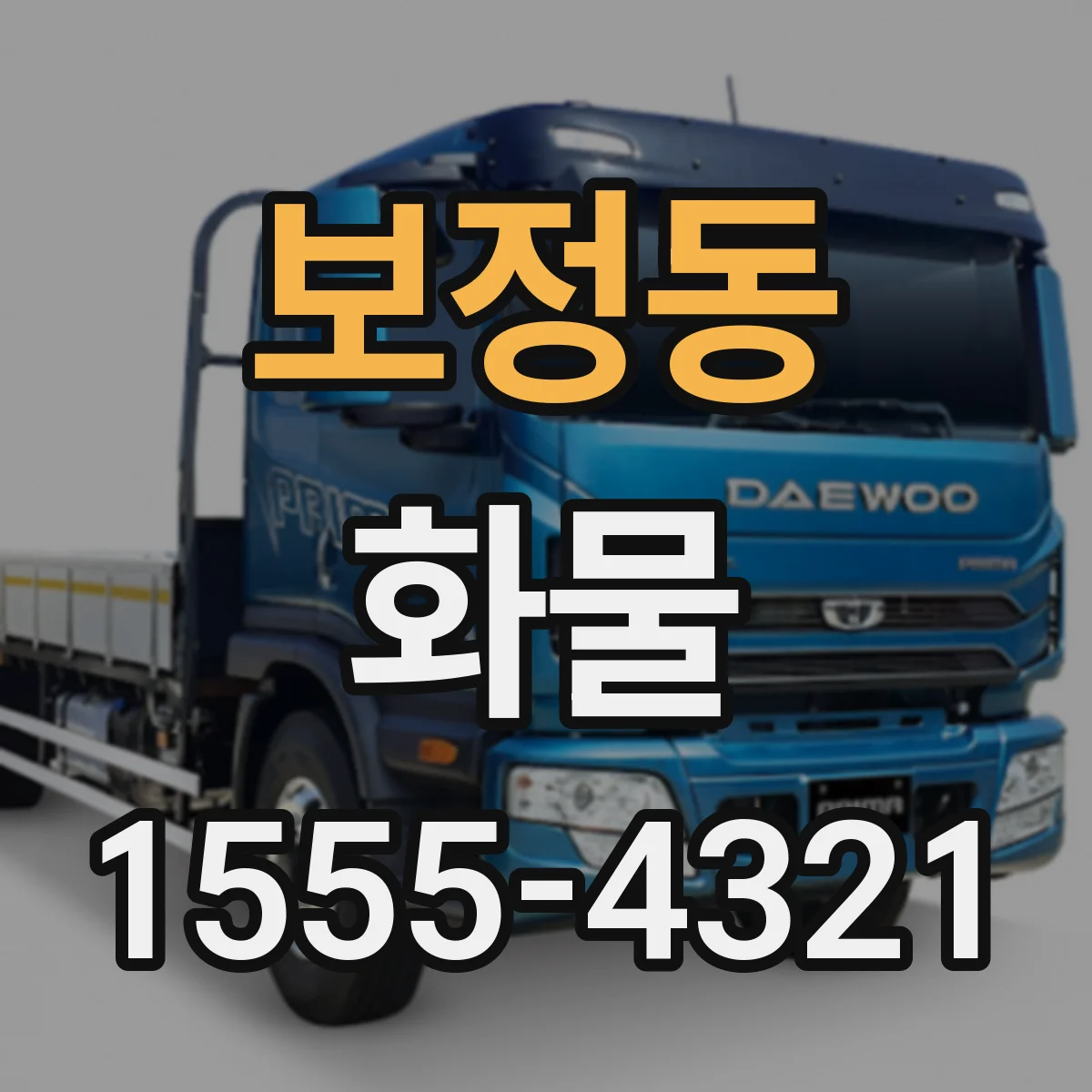 보정동 화물