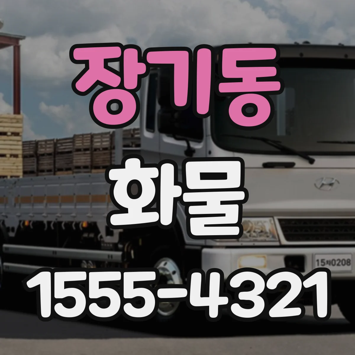 장기동 화물