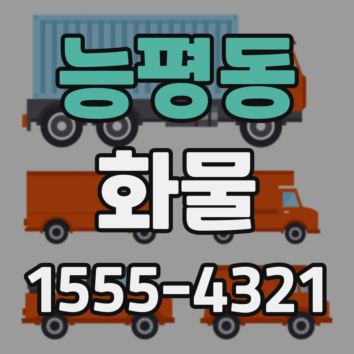 능평동 화물