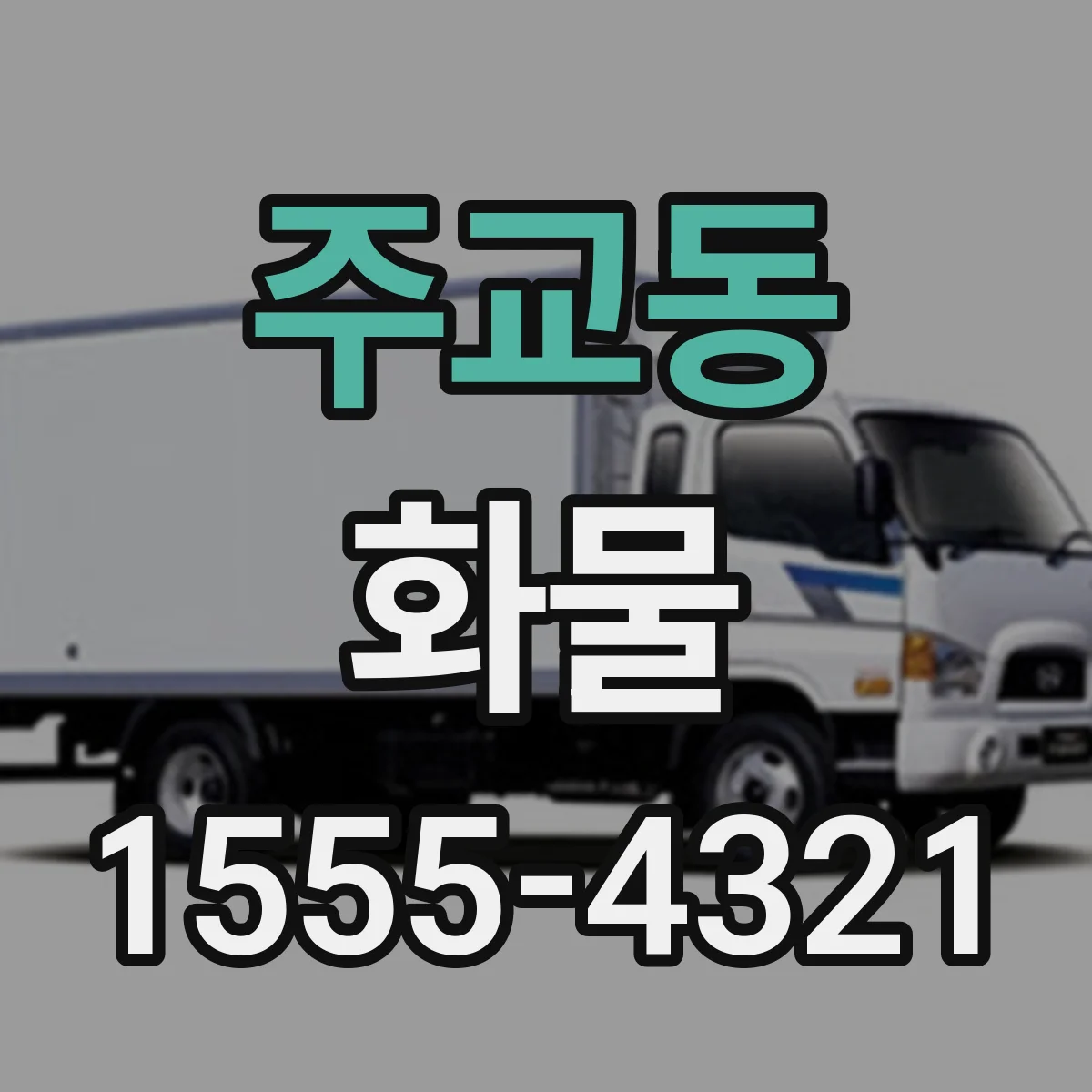 주교동 화물