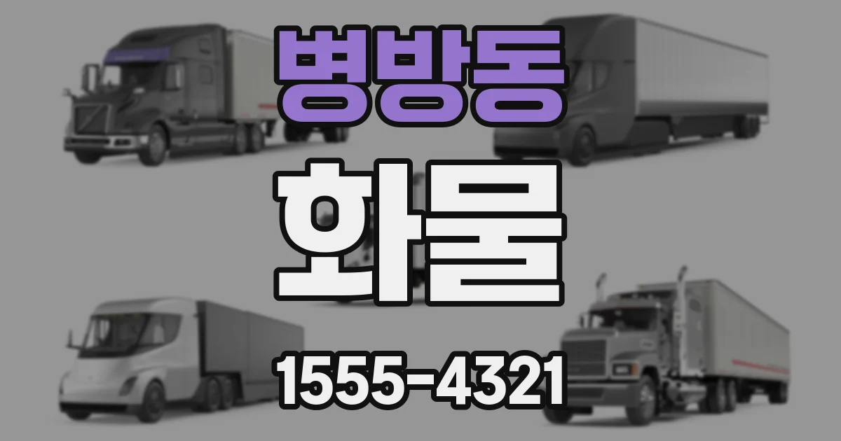 병방동 화물