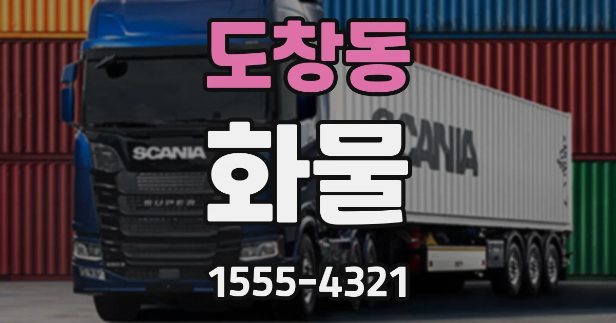 도창동 화물