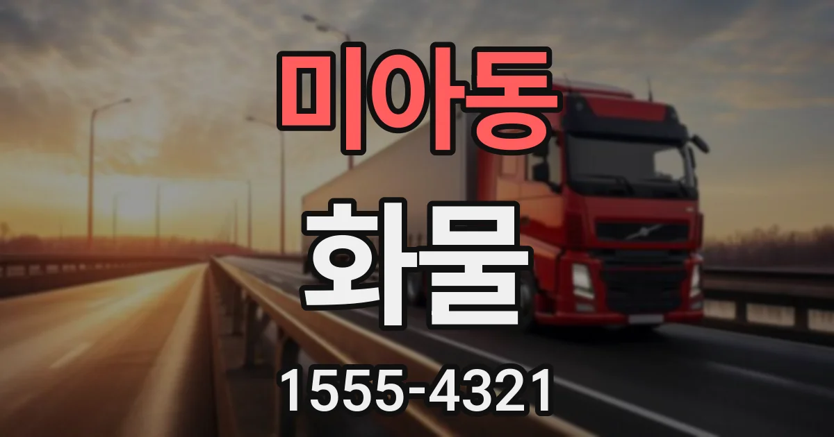 미아동 화물