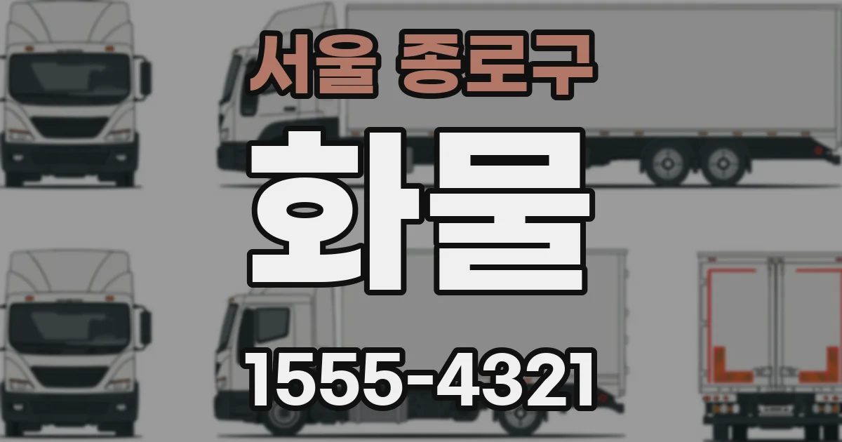 서울 종로구 화물