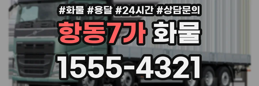 항동7가 화물