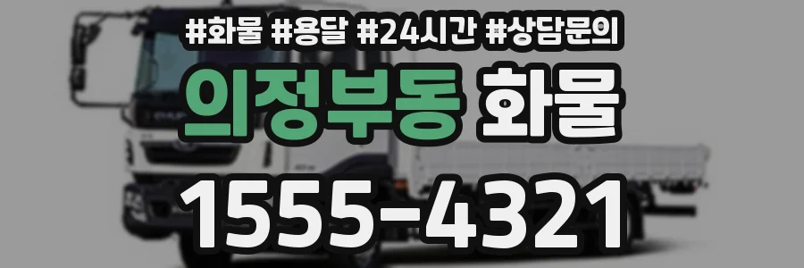 의정부동 화물