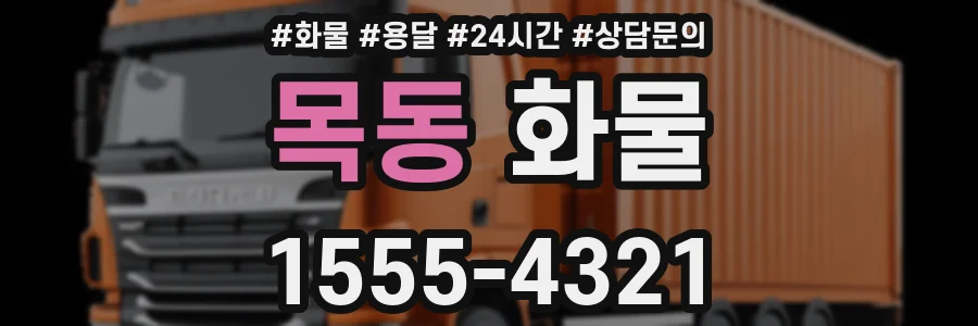 목동 화물