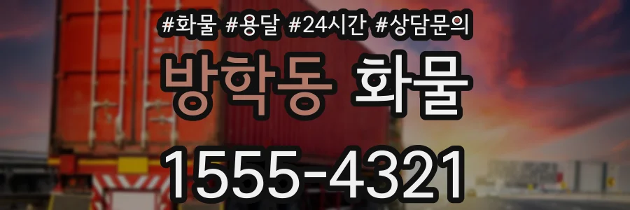방학동 화물