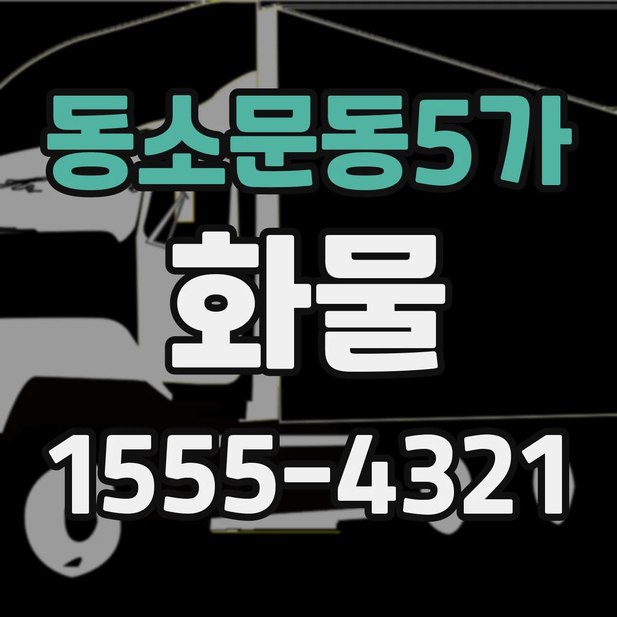 동소문동5가 화물