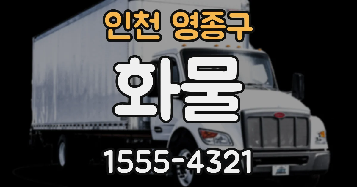 인천 영종구 화물