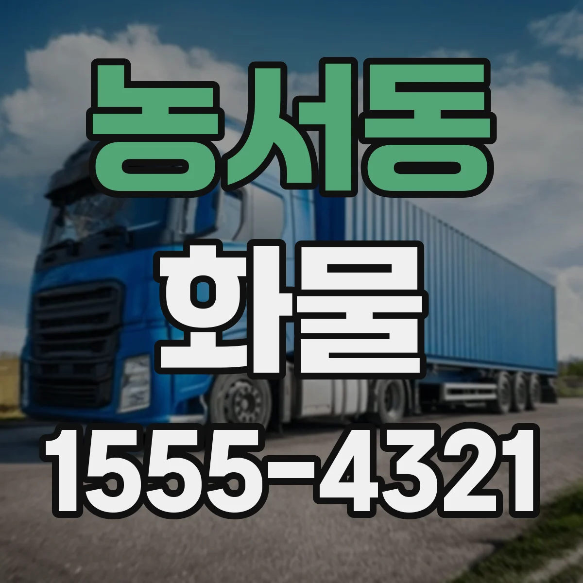 농서동 화물