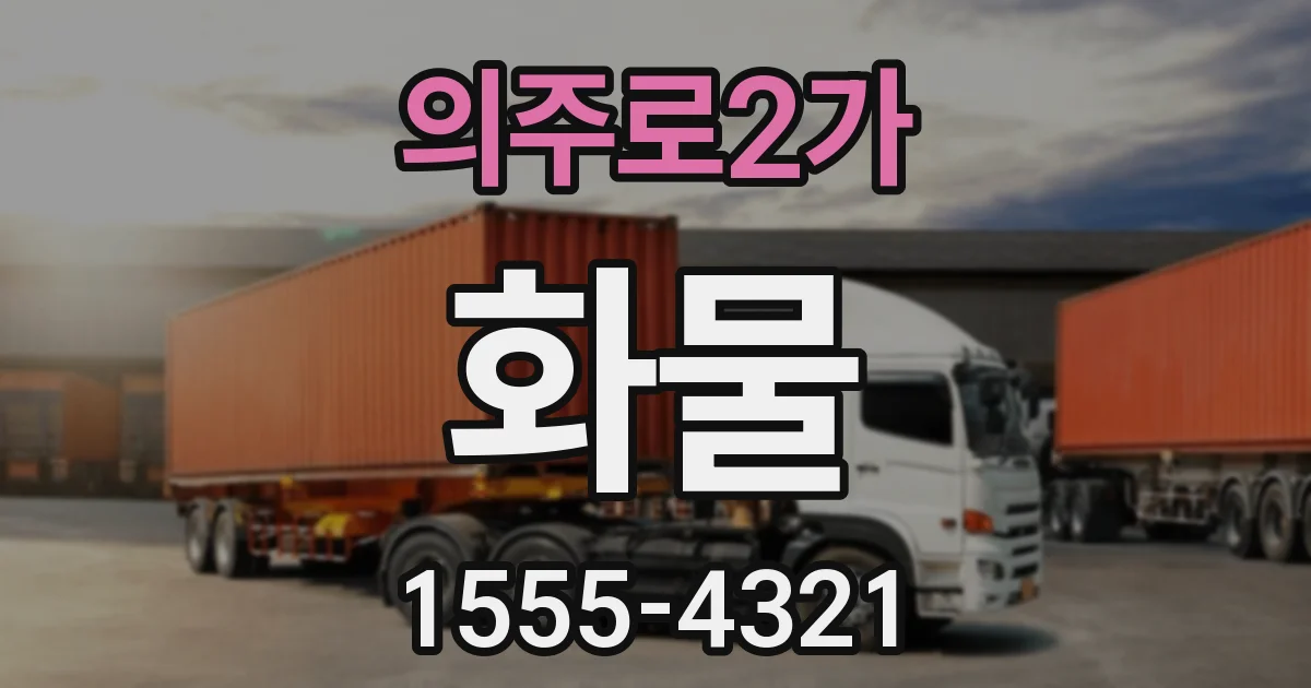 의주로2가 화물