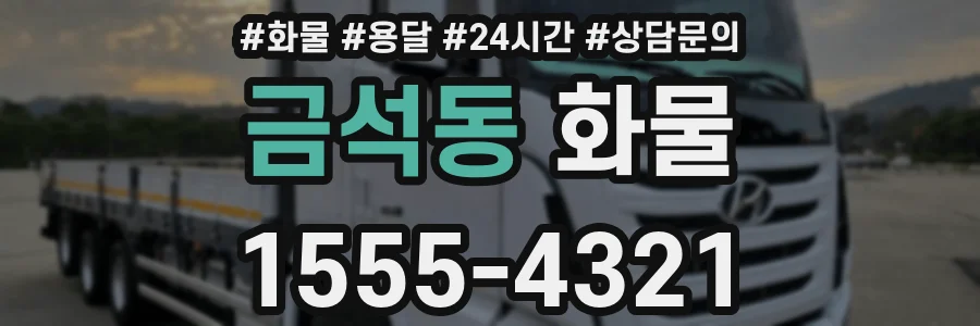금석동 화물
