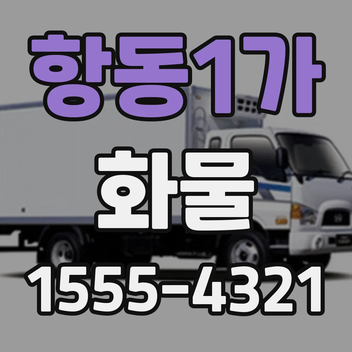 항동1가 화물
