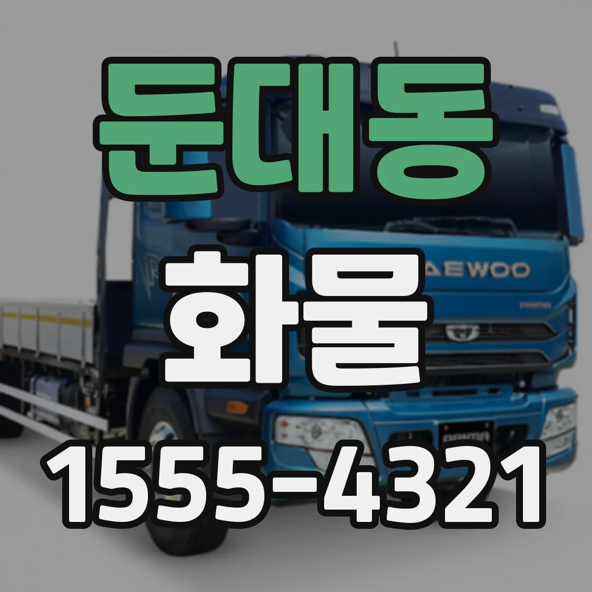 둔대동 화물