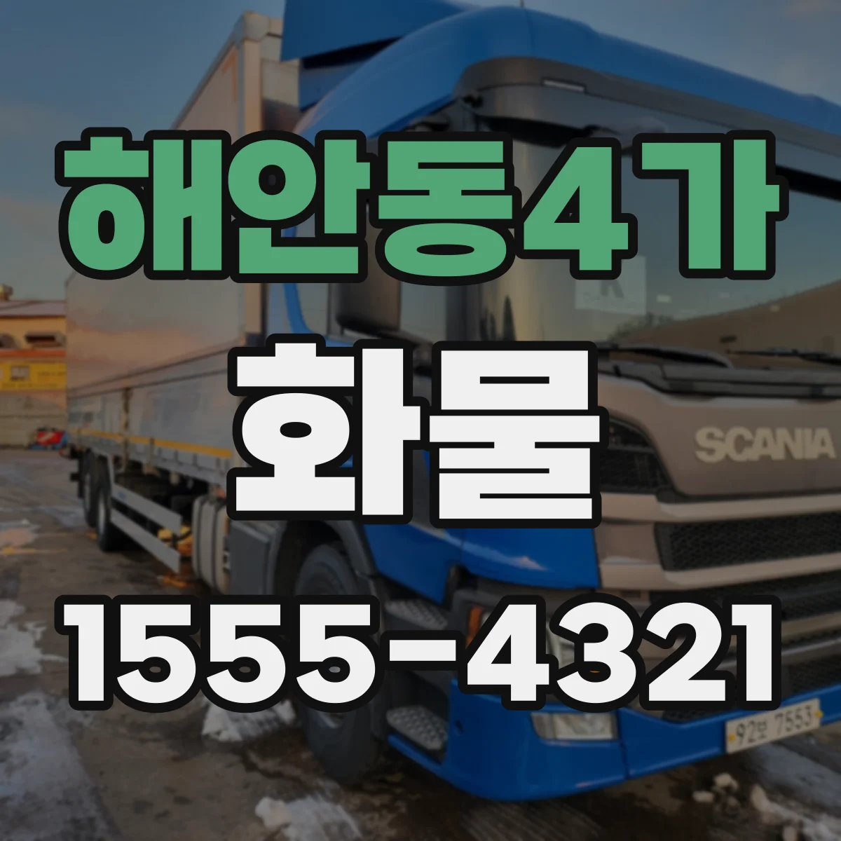 해안동4가 화물