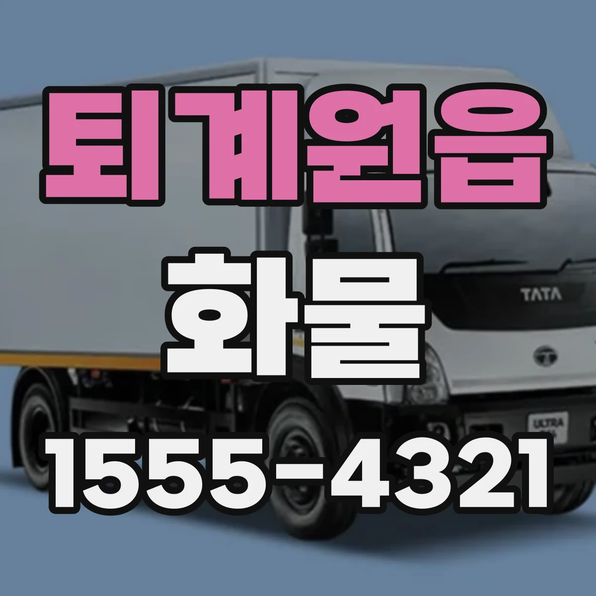 퇴계원읍 화물