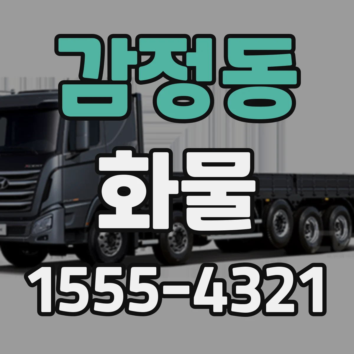 감정동 화물