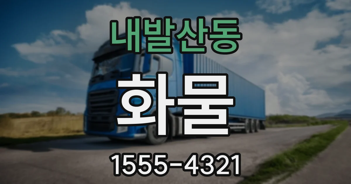 내발산동 화물