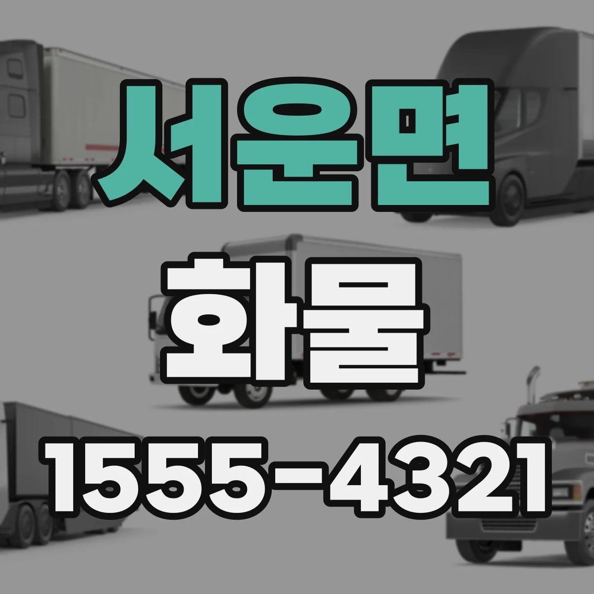서운면 화물