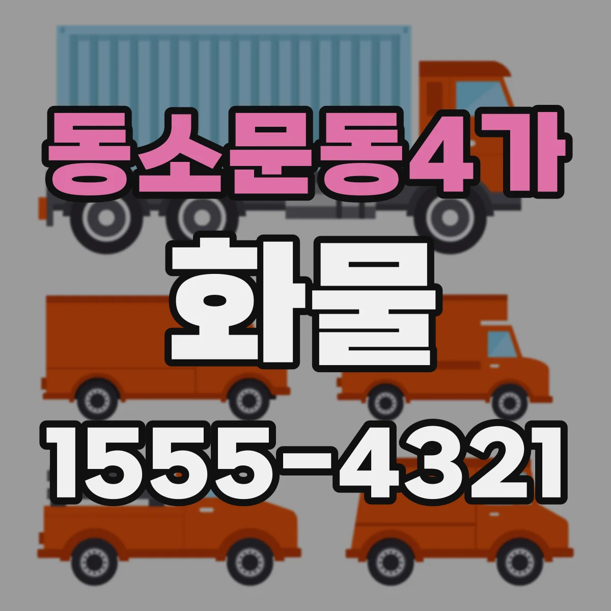 동소문동4가 화물
