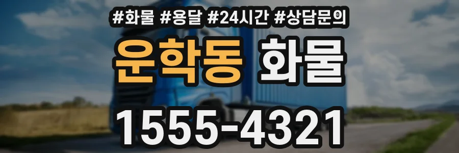 운학동 화물
